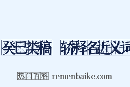 癸巳类稿·轿释名近义词是什么意思的图片